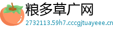 粮多草广网